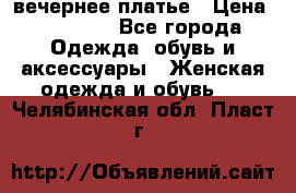 вечернее платье › Цена ­ 25 000 - Все города Одежда, обувь и аксессуары » Женская одежда и обувь   . Челябинская обл.,Пласт г.